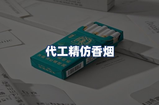 代工精仿香烟